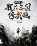 异界之我在三国修武魂