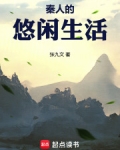 秦人的悠闲生活