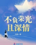 不负荣光且深情