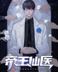 帝王仙医