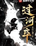 过河卒