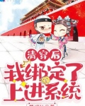 清穿后我绑定了上进系统