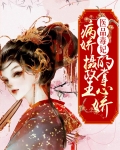 医品毒妃:病娇摄政王的掌心娇