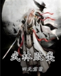 武林败类
