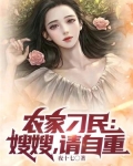 农家刁民:嫂嫂,请自重