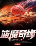 篮魔奇缘