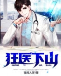 狂医下山