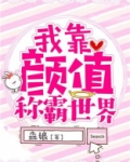 我靠颜值称霸世界