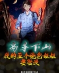 高手下山,我的五个绝色姐姐要娶我