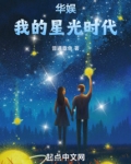 华娱:我的星光时代
