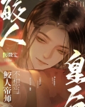 鲛人帝师不想当皇后