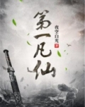第一凡仙