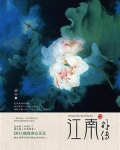 江南外传