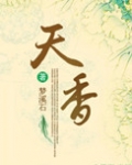 天香