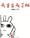 我重生成了雕