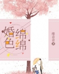婚色绵绵