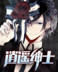 逍遥绅士
