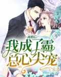 离婚后,我成了霸总心尖宠