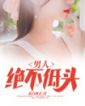 男人绝不低头
