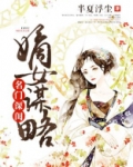 名门深闺:嫡女谋略