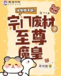 你惹她干嘛?宗门废材是至尊魔皇