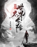 这个世界太危险