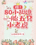 爆!80小甜媳一胎五只小老虎