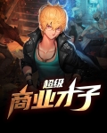 超级商业才子