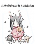 末世娇娇每天都在艰难求死