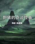 野猪的奇谈怪事