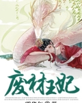 废材王妃