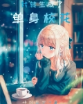 我转生成了单身校花