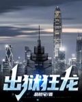 出狱狂龙