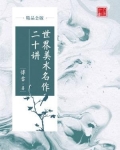 世界美术名作二十讲(精品公版)