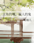 主角的嘴,骗人的鬼