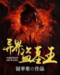 异界盗墓王
