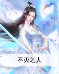 不灭之人