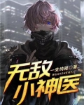 无敌小神医