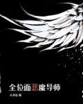 全位面恶魔导师