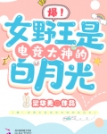 爆!女野王是电竞大神的白月光