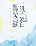 墨易染雪,终不复白