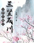 斗罗大陆之三竖成川