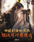 亡国公主娇又软,糙汉可汗夜夜宠