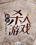 解密杀人游戏