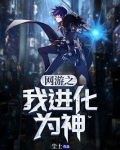 网游之我进化为神