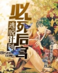 必死后宫逃脱计划!