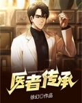 医者传承