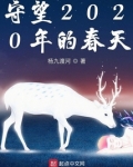守望2020年的春天