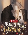 重生后,我和渣男他小叔领证了