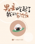 男主吃起了我的软饭